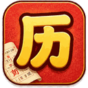 老黄历