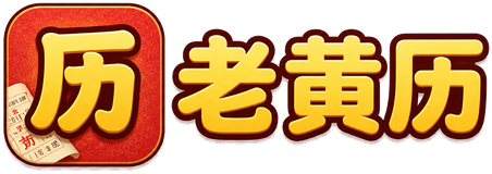 老黄历